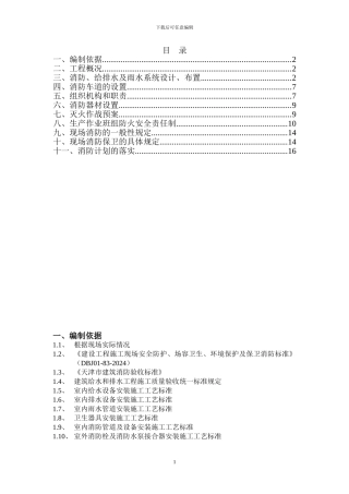 天津临水施工方案