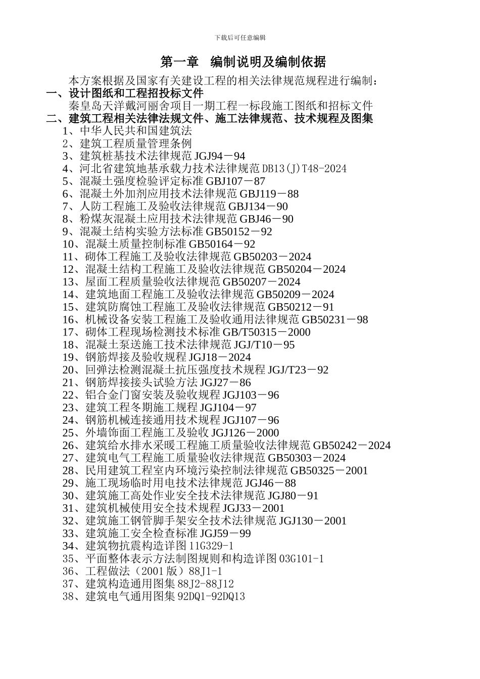 天洋万科戴河丽舍施工组织设计5.9_第1页