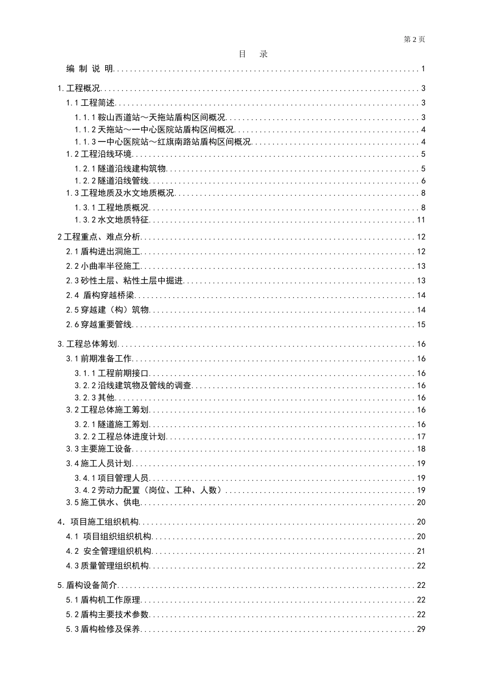天津地铁6号线鞍山西道站～天拖站～一中心医院站～红旗南路站区间隧道施工组织设计_第2页