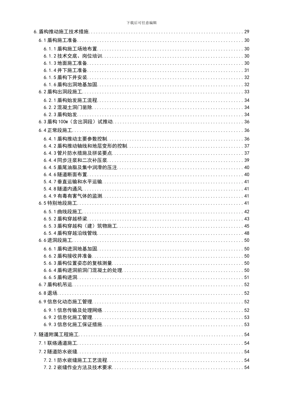 天津地铁6号线鞍山西道站～天拖站～一中心医院站～红旗南路站区间隧道施工组织设计_第3页