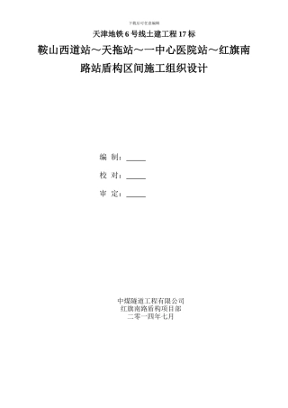天津地铁6号线鞍山西道站～天拖站～一中心医院站～红旗南路站区间隧道施工组织设计