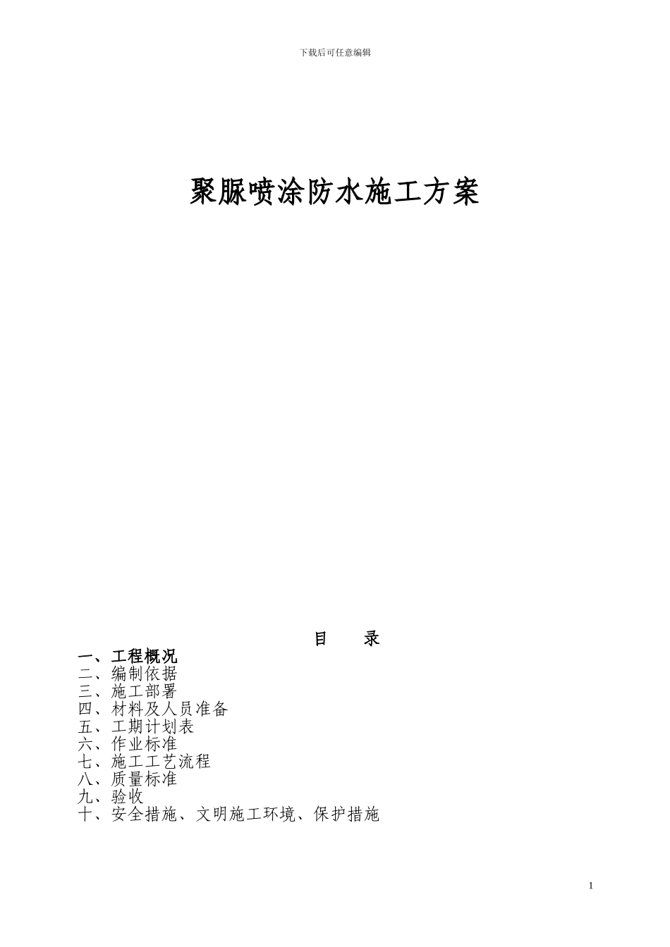 天津天辰大厦消防水池聚脲防水喷涂施工方案_第1页