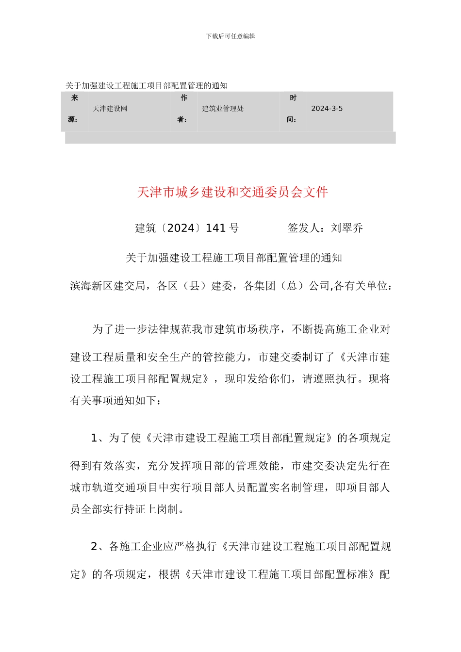 天津市《关于加强建设工程施工项目部配置管理的通知》_第1页