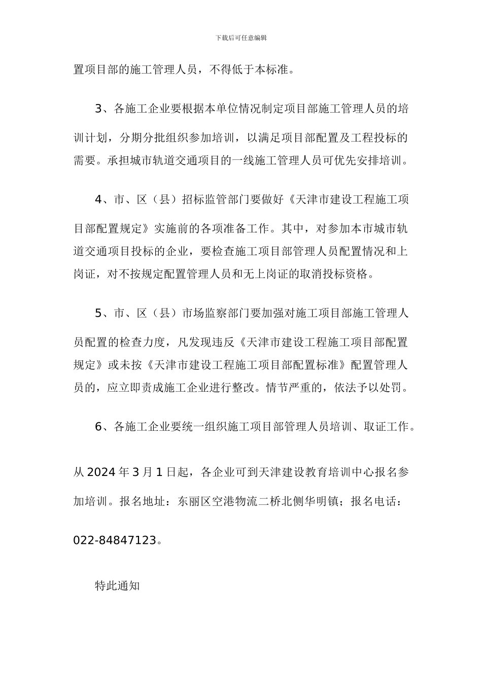 天津市《关于加强建设工程施工项目部配置管理的通知》_第2页
