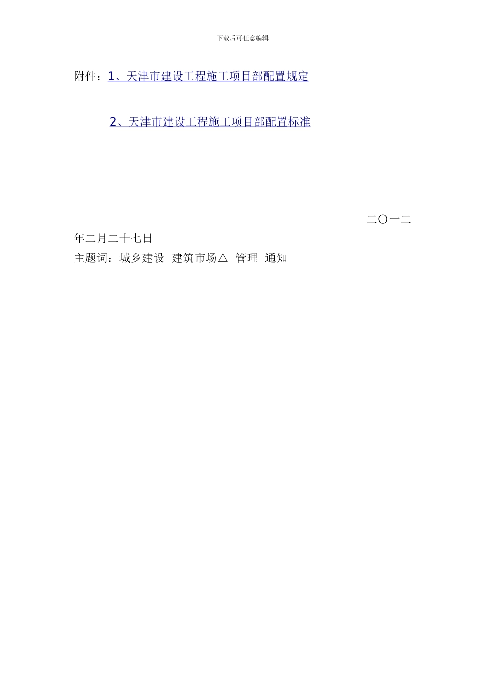 天津市《关于加强建设工程施工项目部配置管理的通知》_第3页