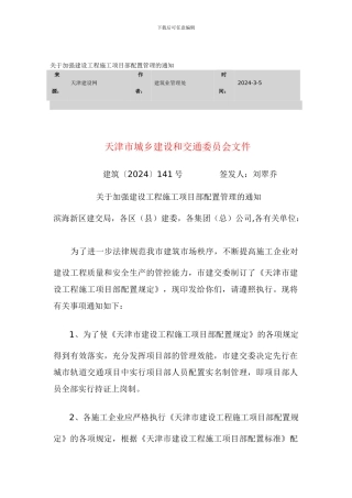 天津市《关于加强建设工程施工项目部配置管理的通知》