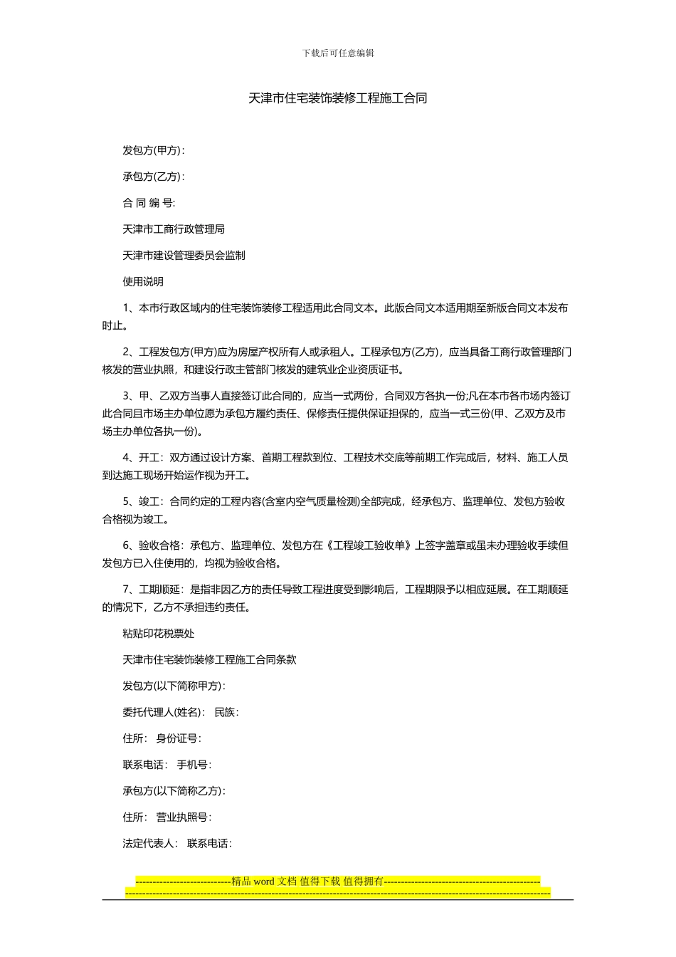 天津市住宅装饰装修工程施工合同_第1页