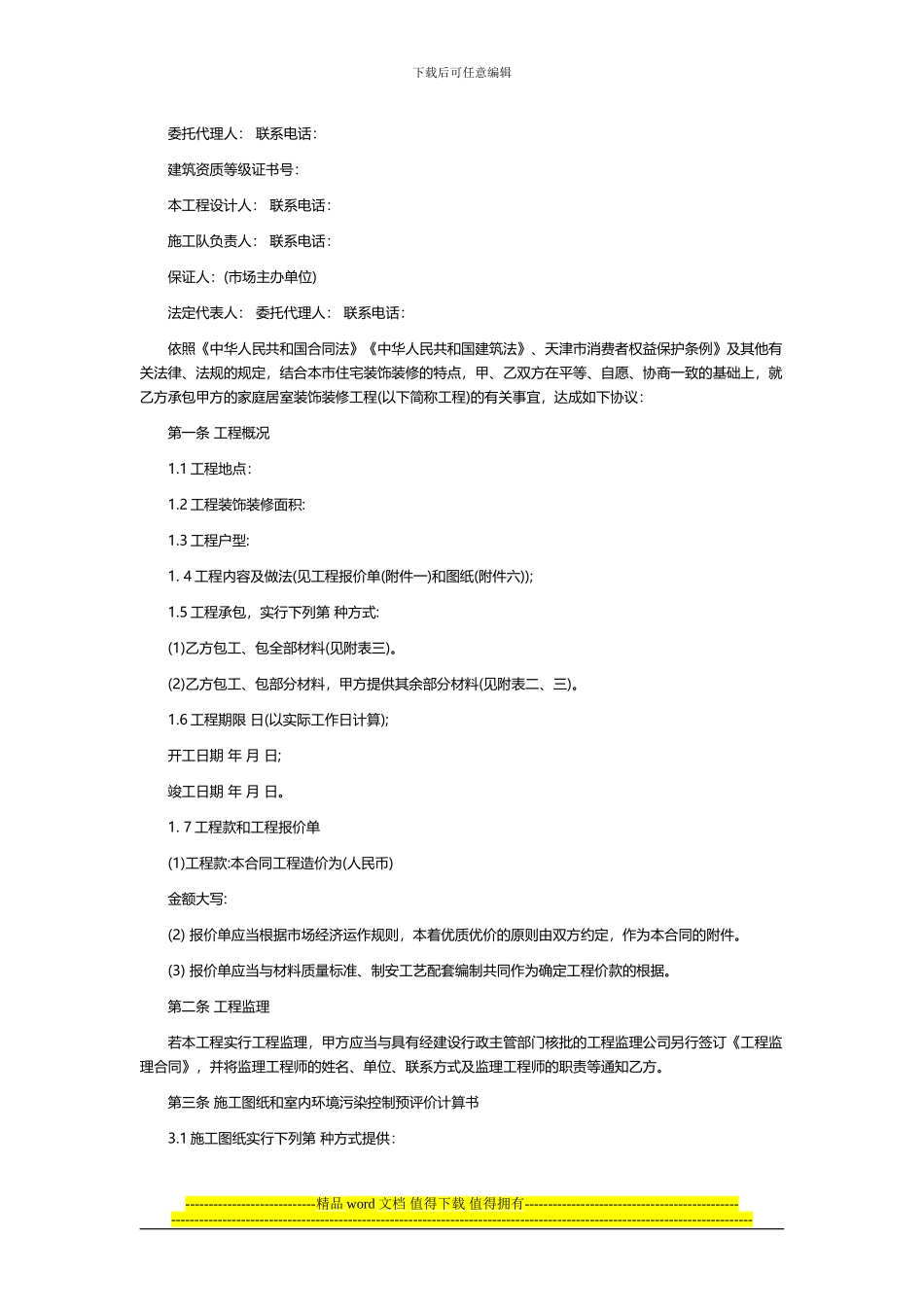 天津市住宅装饰装修工程施工合同_第2页