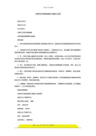 天津市住宅装饰装修工程施工合同
