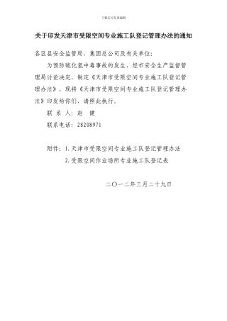 天津市受限空间专业施工队登记管理办法