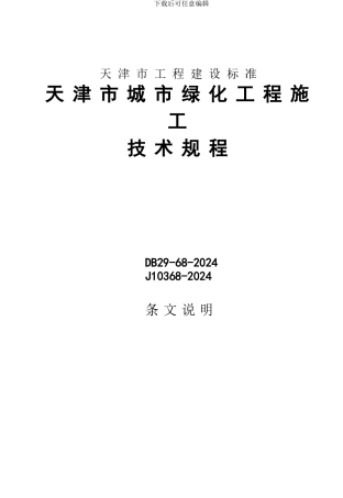天津市城市绿化工程施工技术规范
