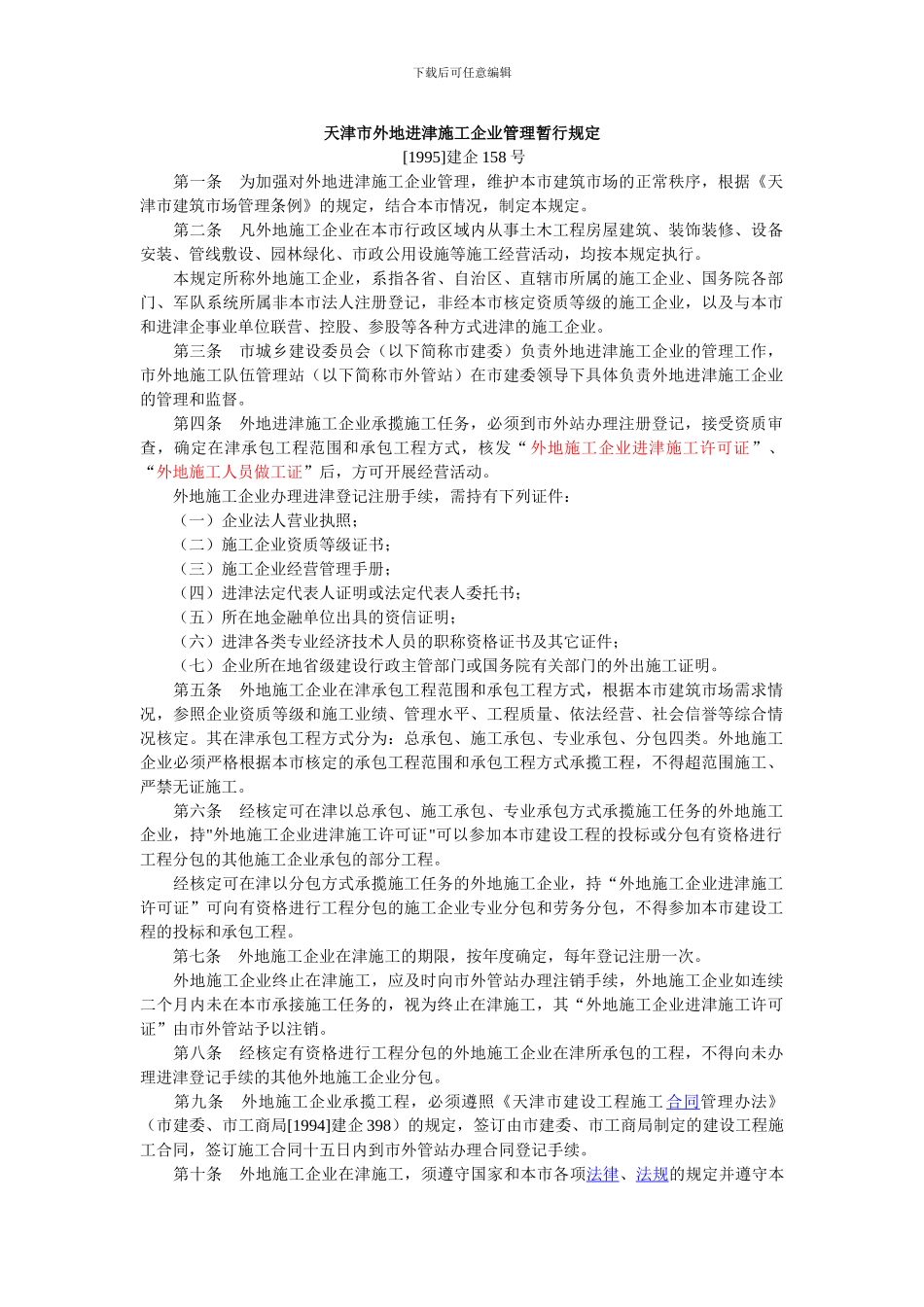 天津市外地进津施工企业管理暂行规定_第1页