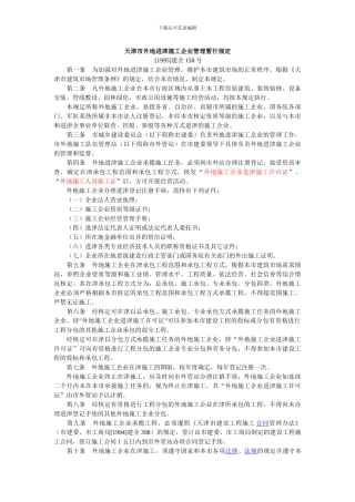 天津市外地进津施工企业管理暂行规定