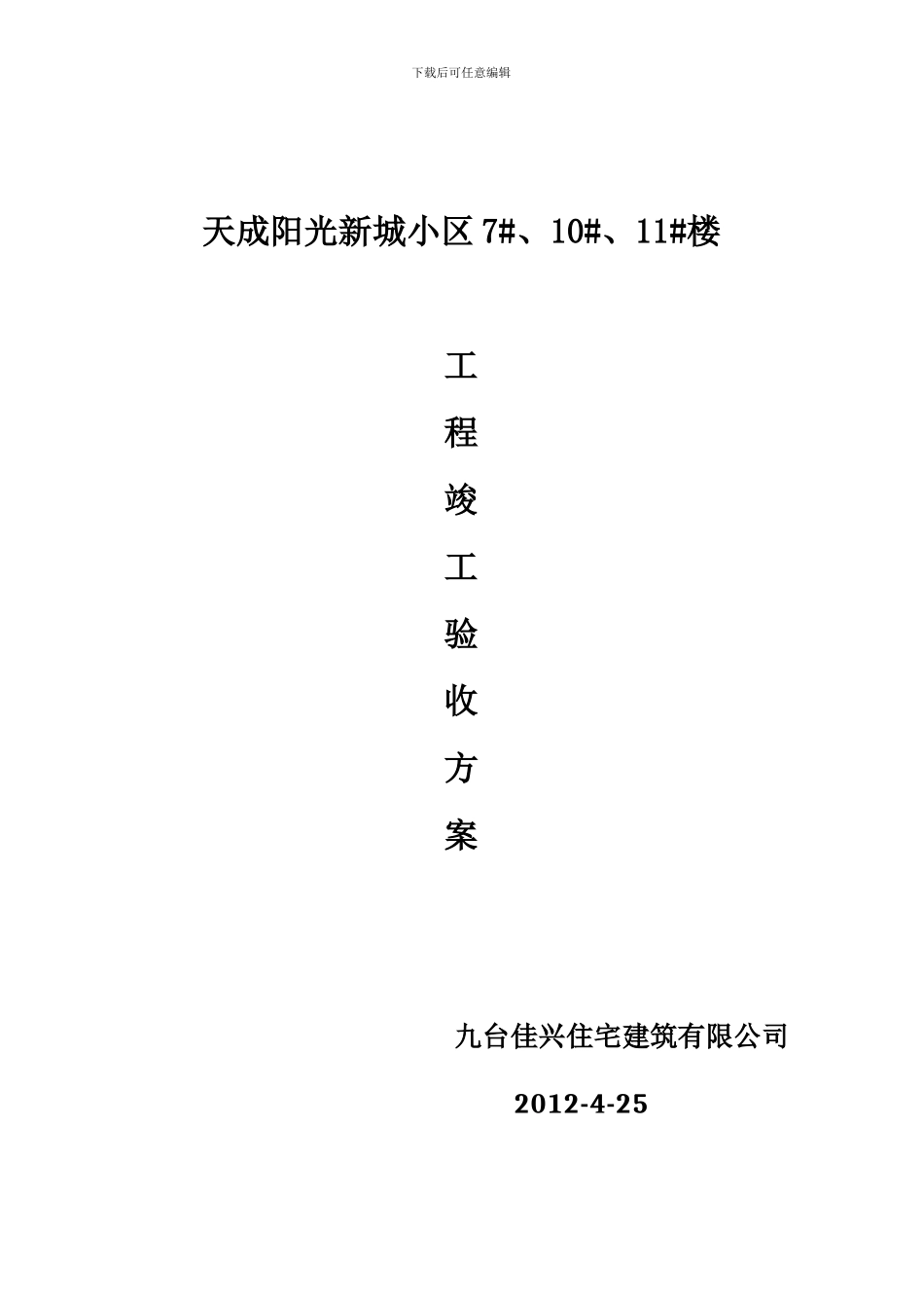 天成工程竣工验收方案_第1页