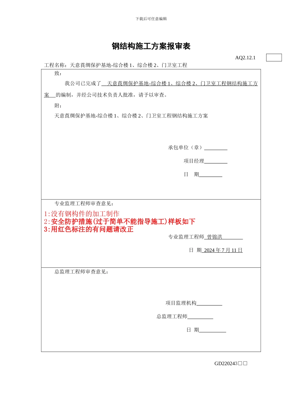 天意莨绸施工方案_第1页