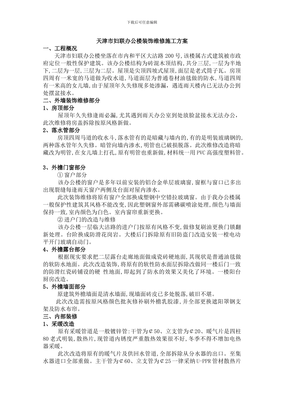 天津市妇联办公楼装饰维修施工方案_第1页