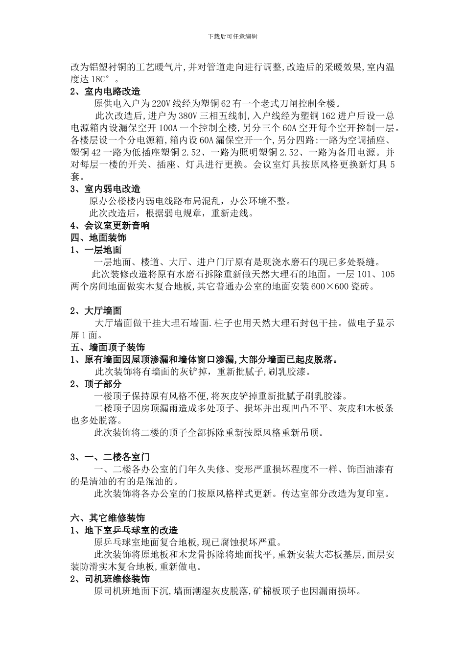 天津市妇联办公楼装饰维修施工方案_第2页