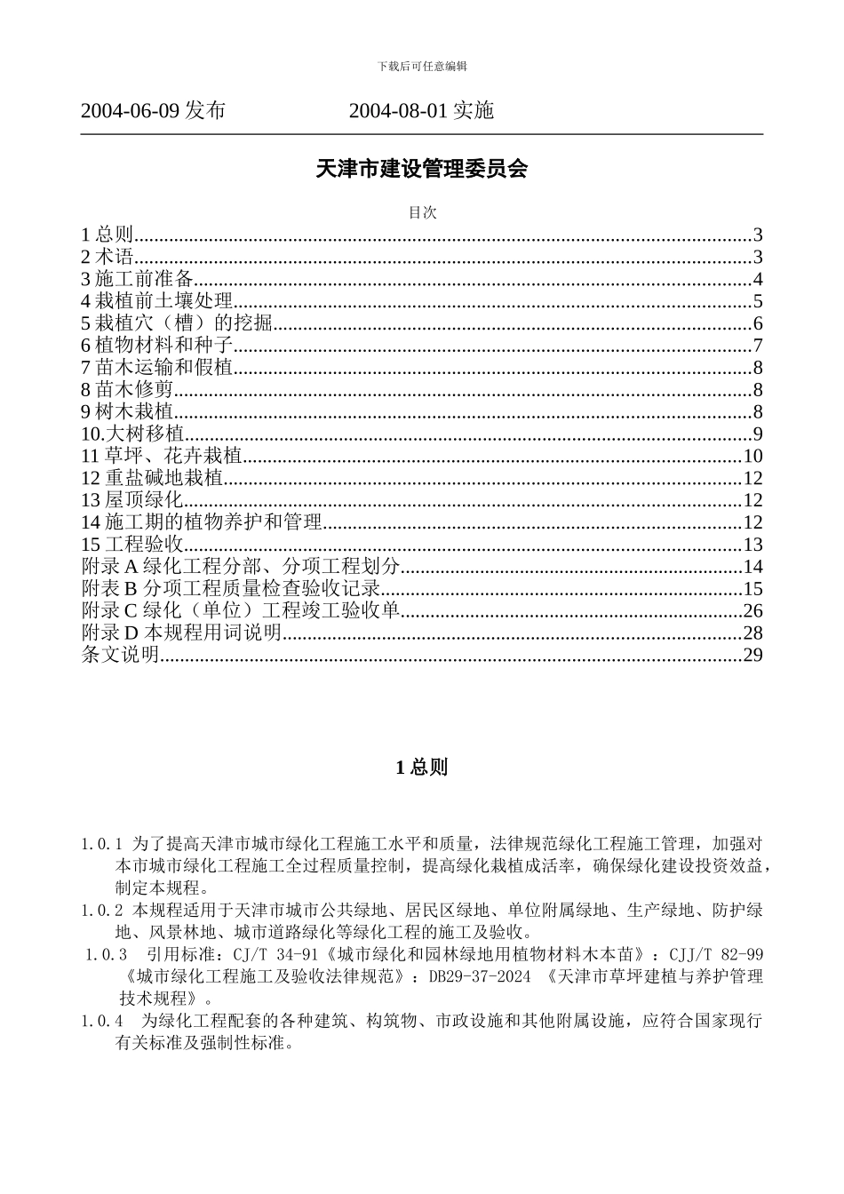 天津市城市绿化工程施工技术规程_第3页