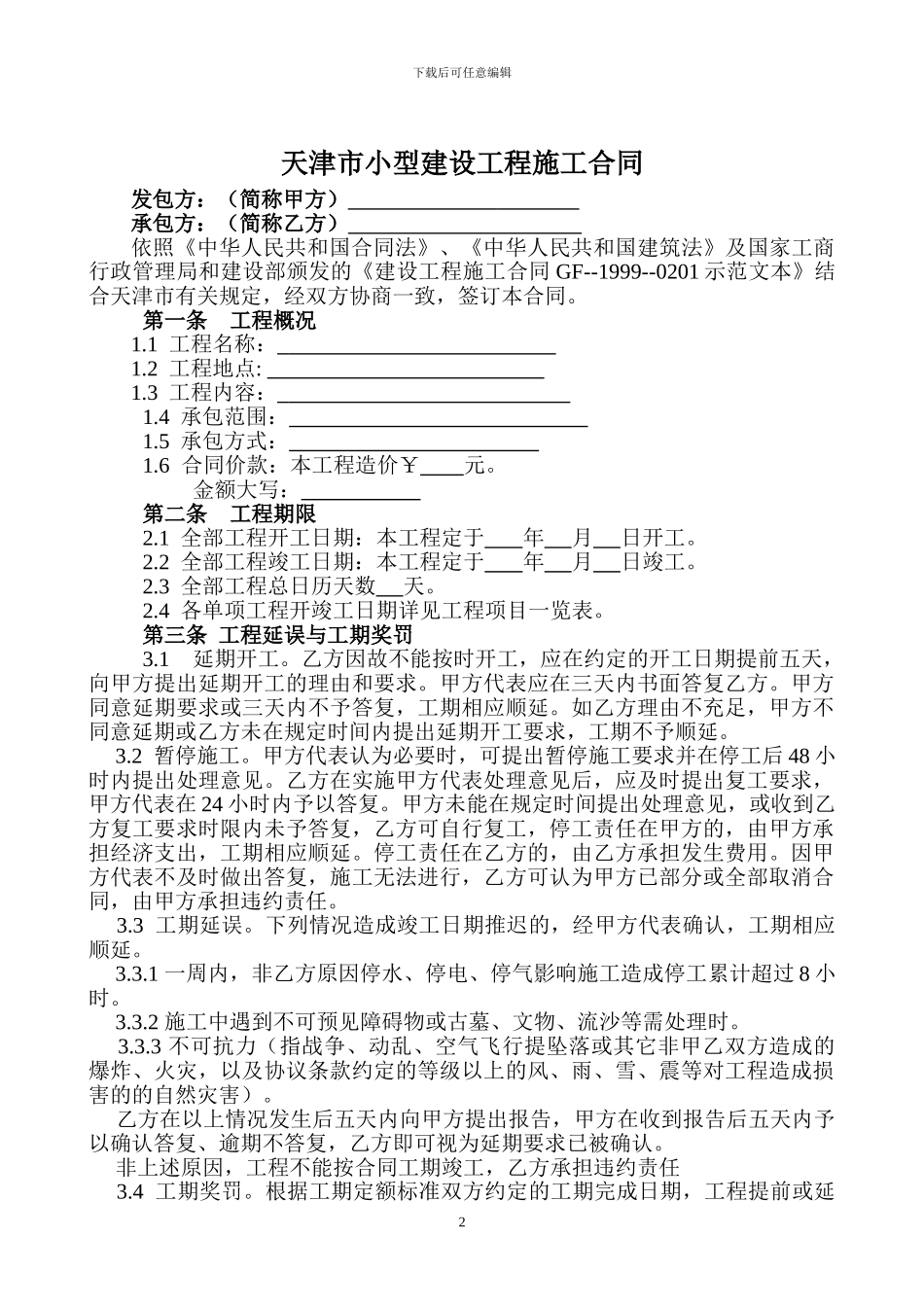 天津市小型建设工程施工合同-2_第3页