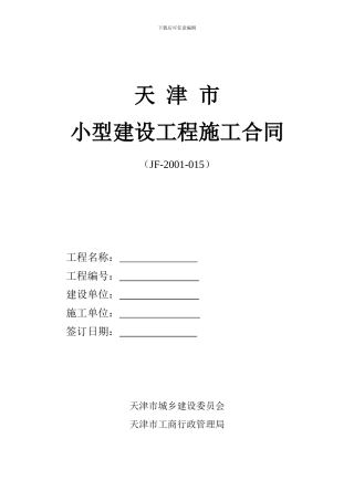 天津市小型建设工程施工合同-2