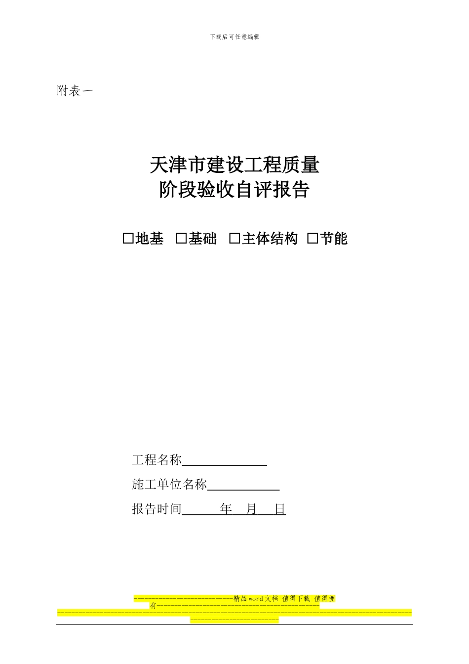 天津市建筑工程质量阶段验收和竣工验收实施办法附件_第1页