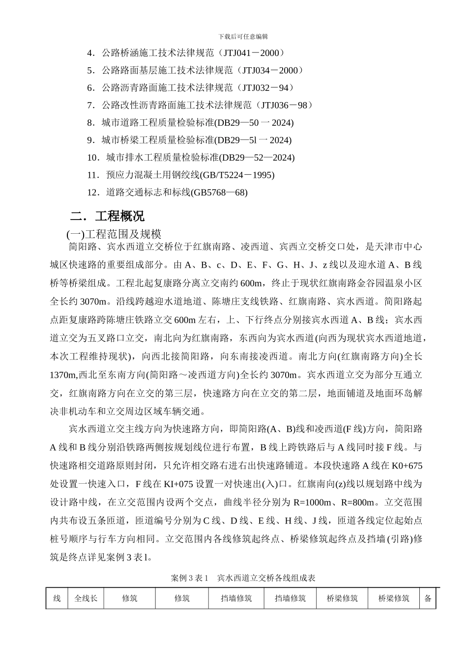 天津市实施性施工组织设计实例_第2页