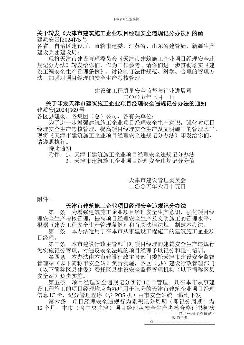 天津市建筑施工企业项目经理安全违规记分办法_第1页