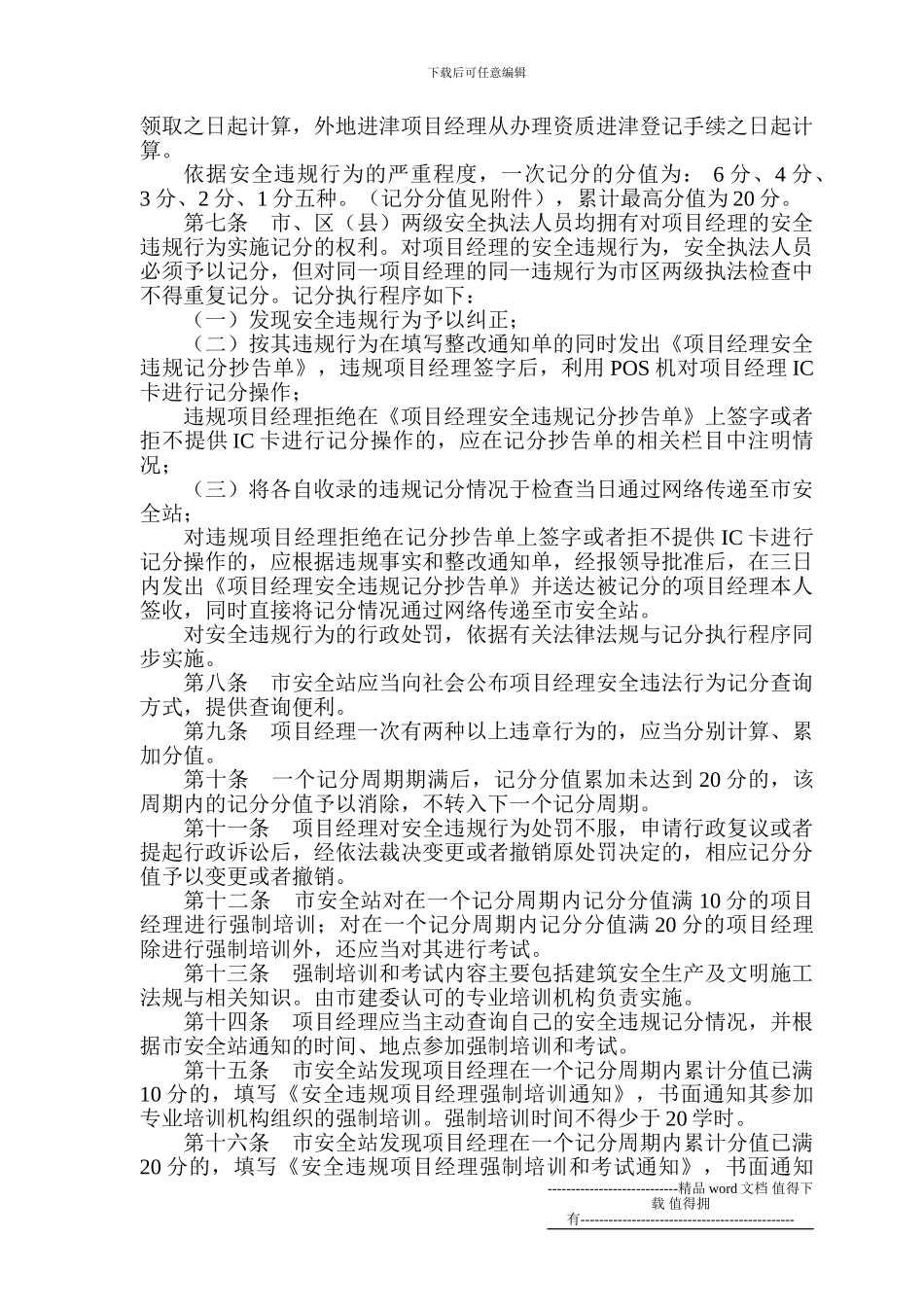 天津市建筑施工企业项目经理安全违规记分办法_第2页