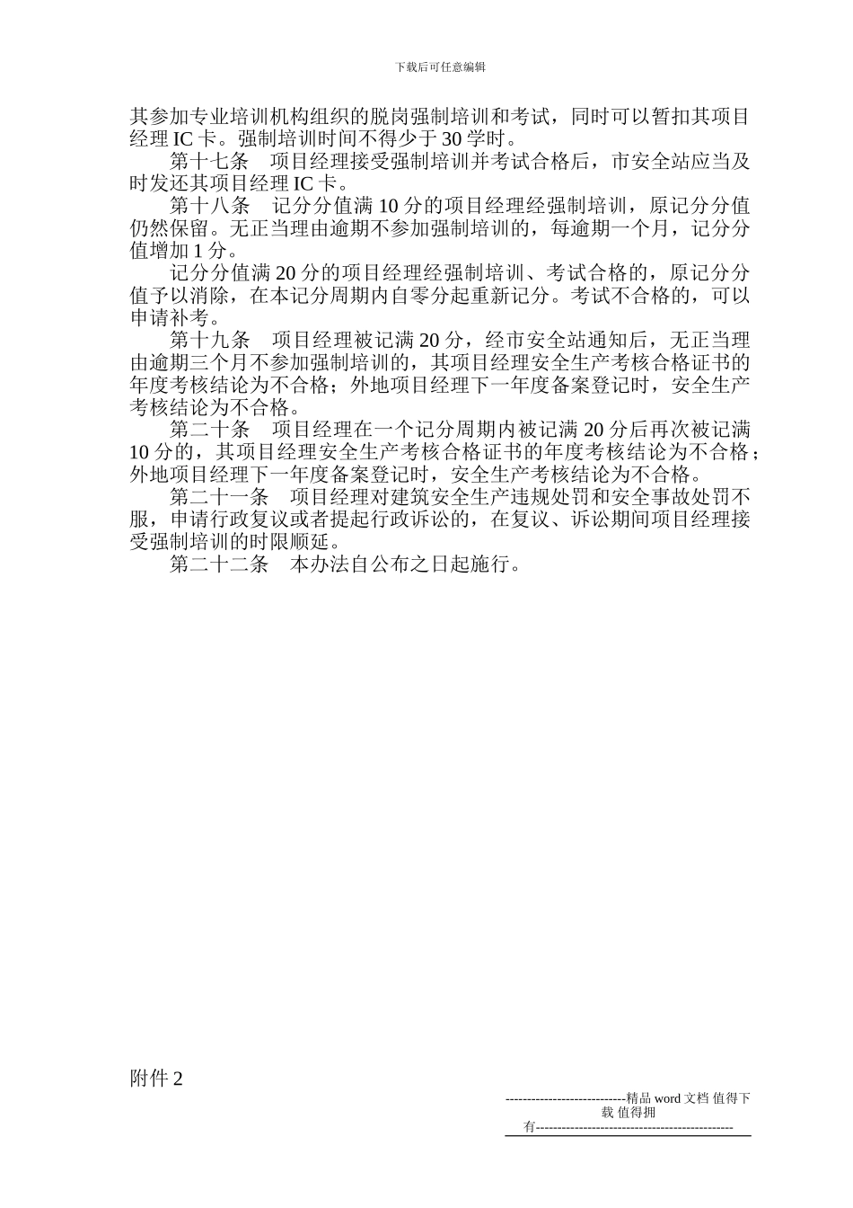 天津市建筑施工企业项目经理安全违规记分办法_第3页