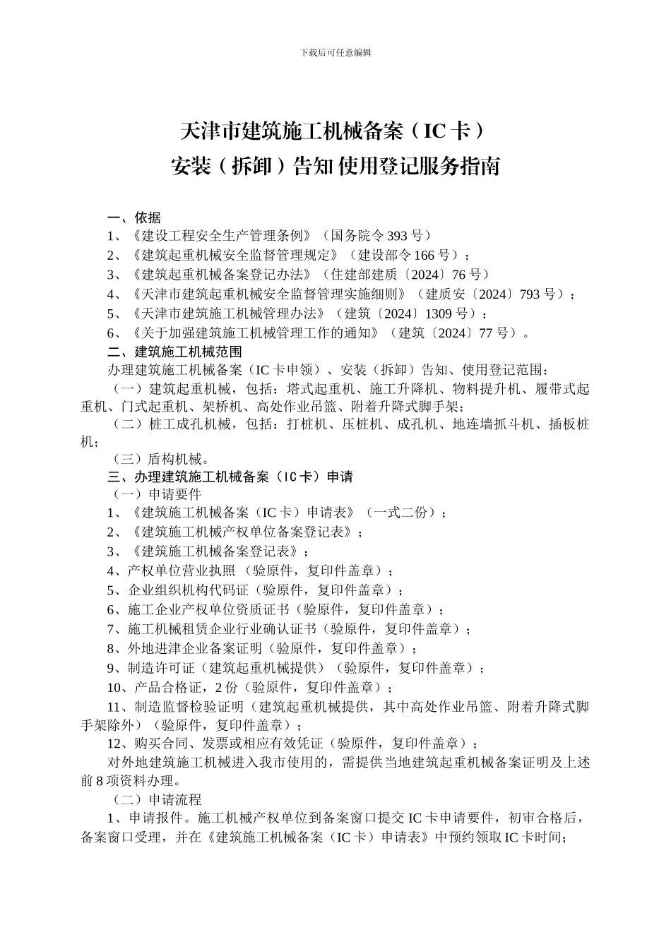 天津市建筑施工机械备案安装告知-使用登记服务指南_第1页