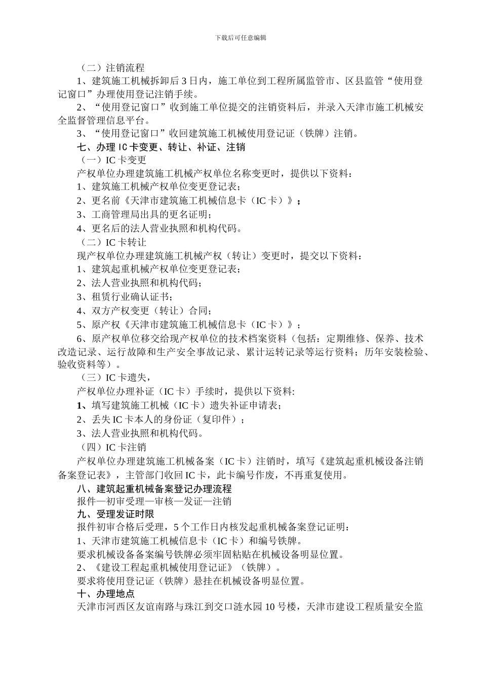 天津市建筑施工机械备案安装告知-使用登记服务指南_第3页