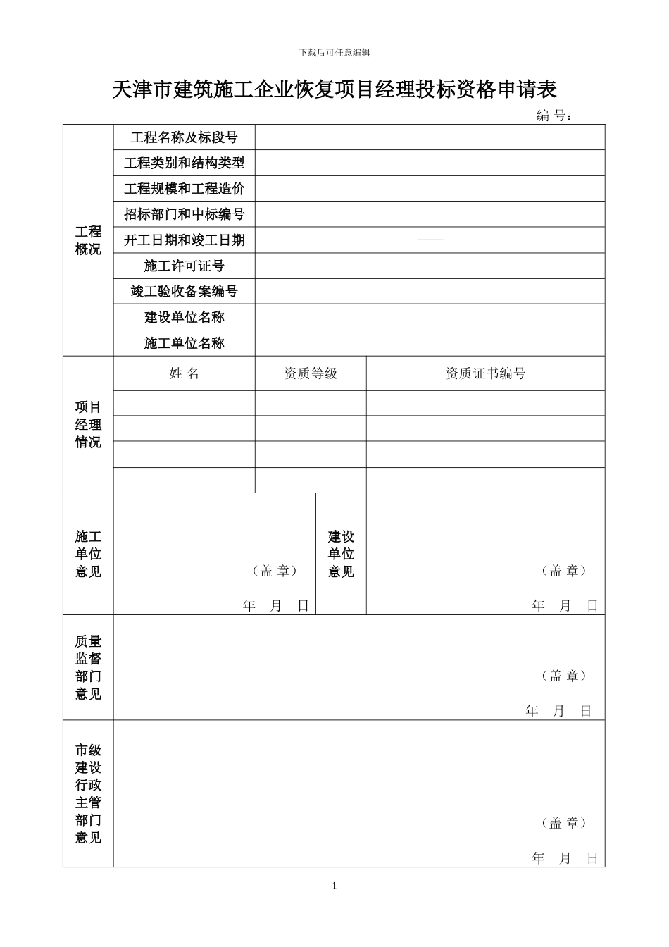 天津市建筑施工企业恢复项目经理投标资格申请表_第1页