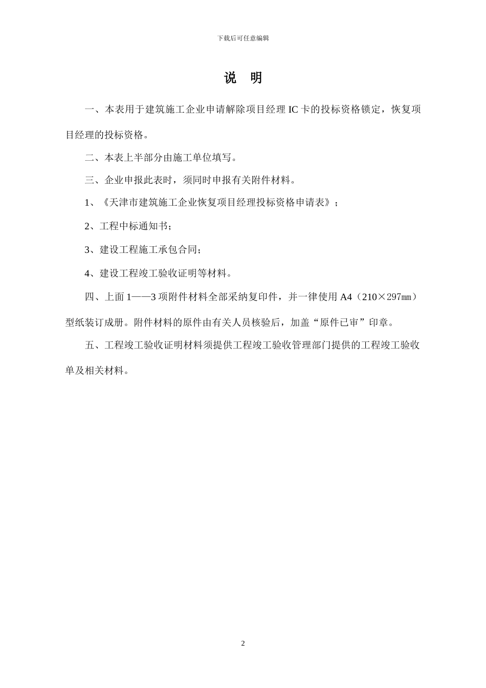 天津市建筑施工企业恢复项目经理投标资格申请表_第2页