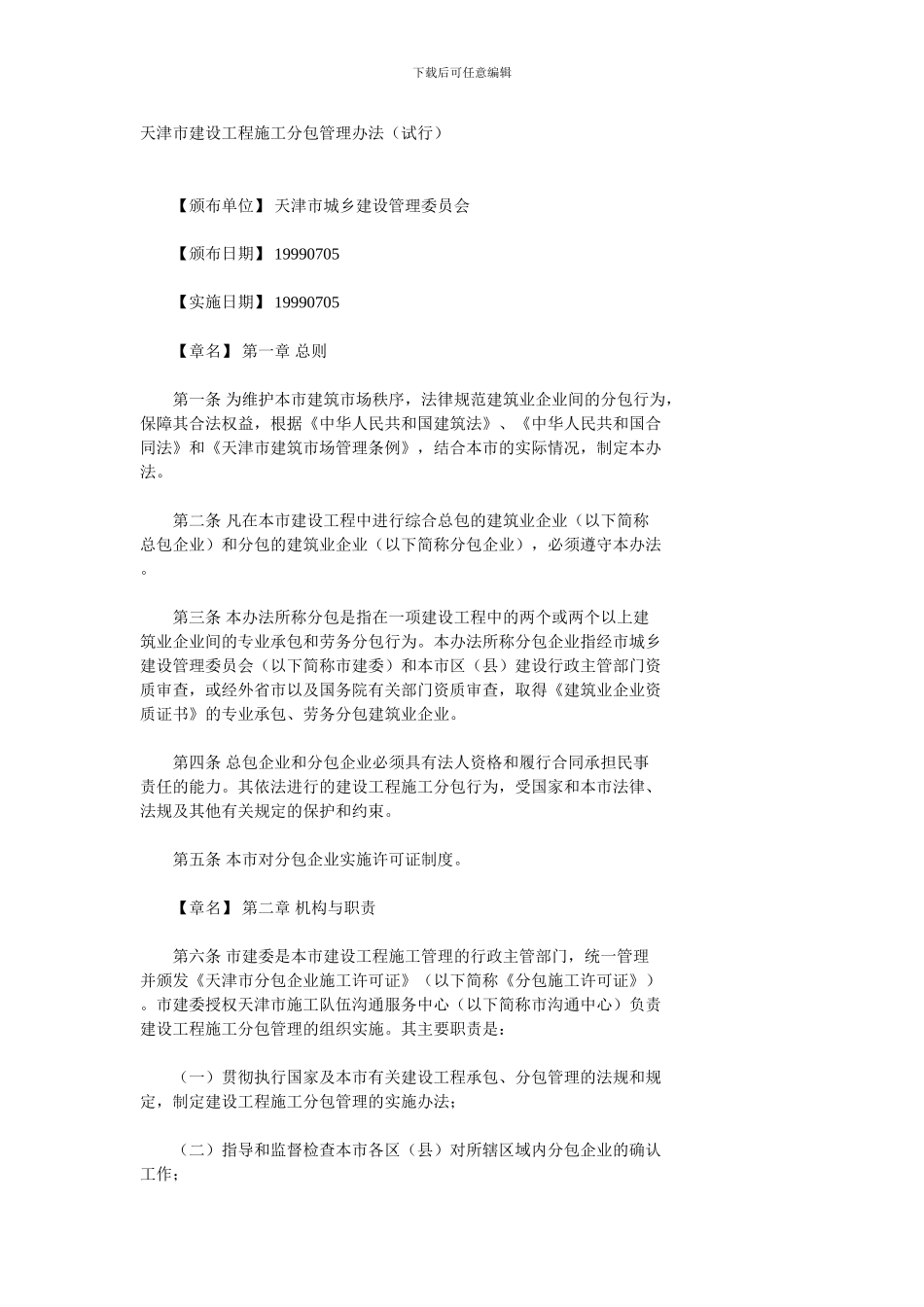 天津市建设工程施工分包管理办法_第1页