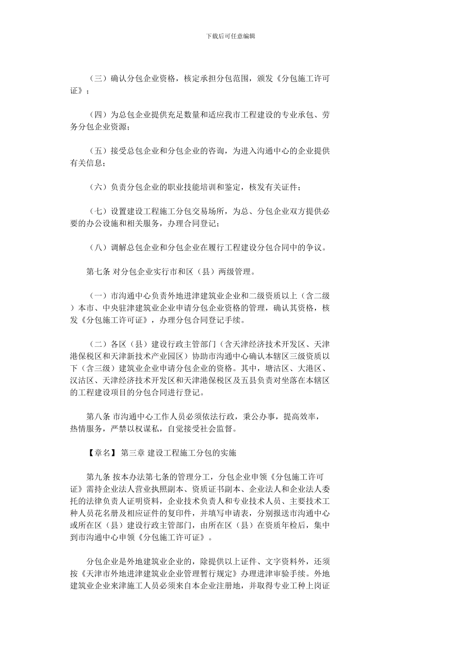 天津市建设工程施工分包管理办法_第2页