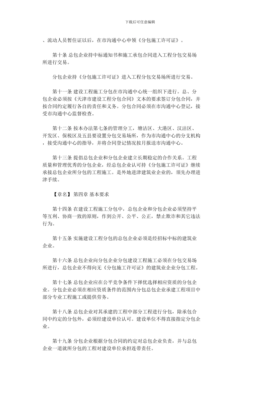 天津市建设工程施工分包管理办法_第3页