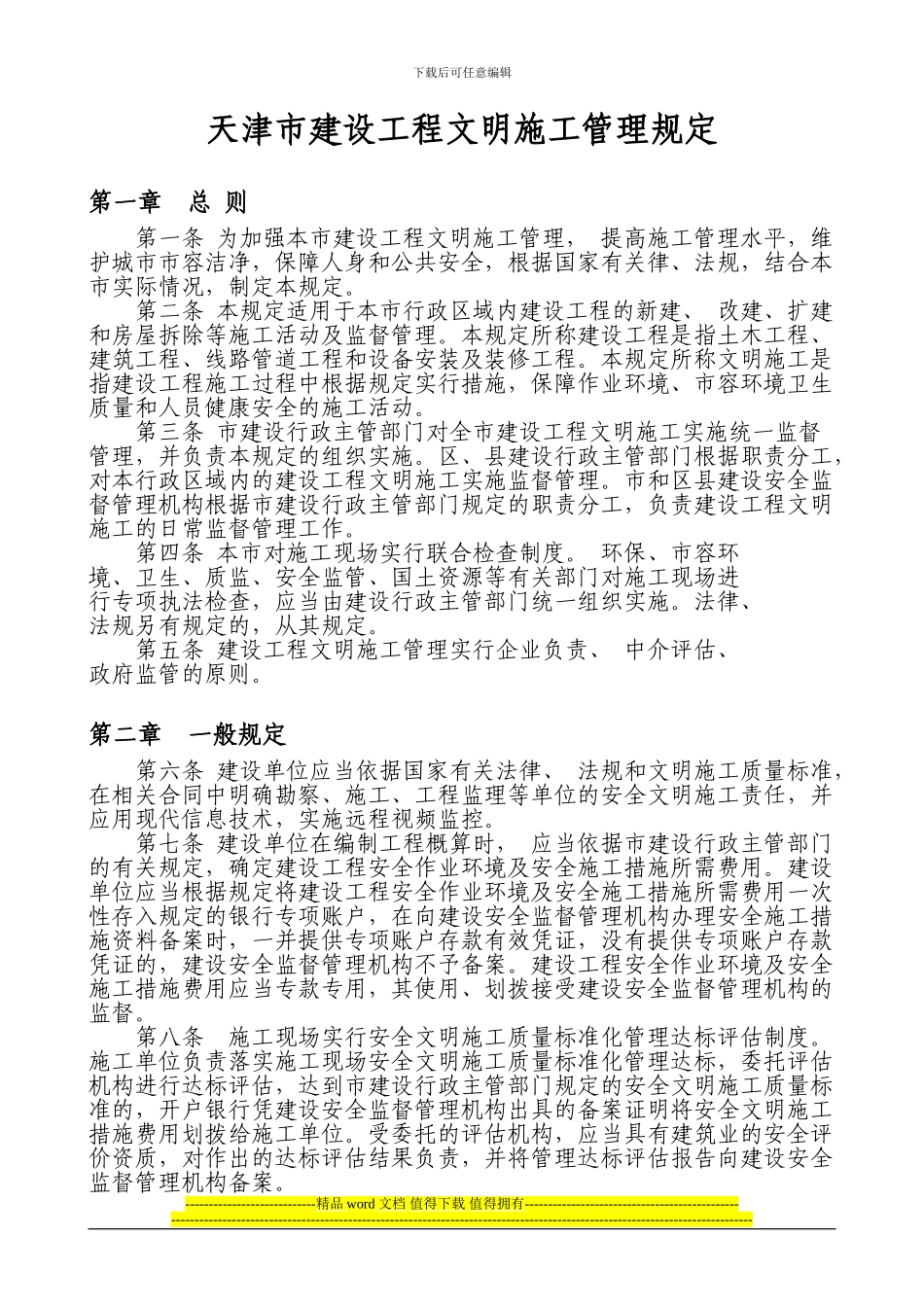 天津市建设工程文明施工管理规定_第1页