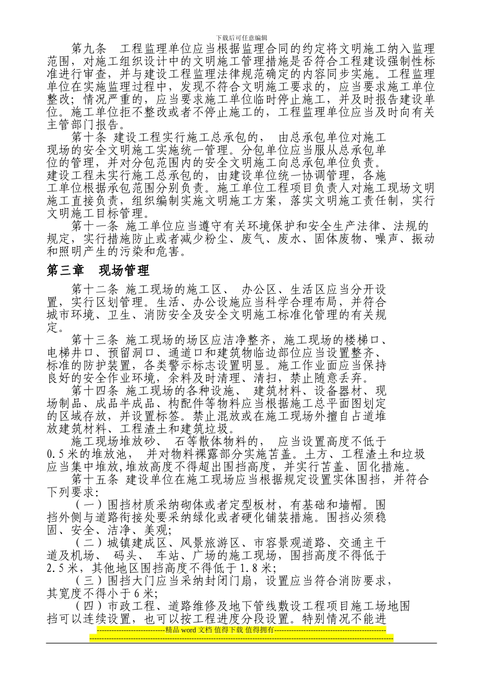 天津市建设工程文明施工管理规定_第2页