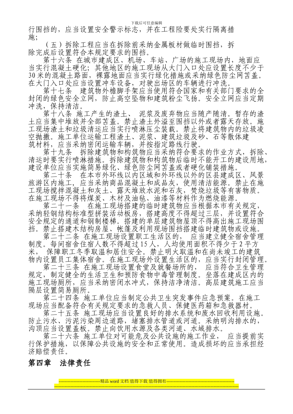 天津市建设工程文明施工管理规定_第3页