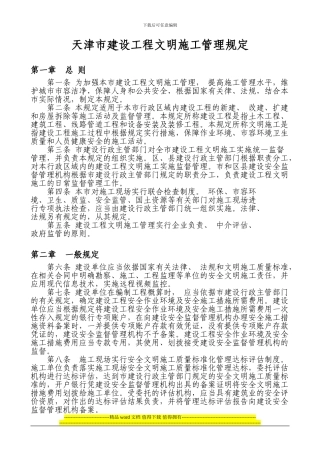 天津市建设工程文明施工管理规定