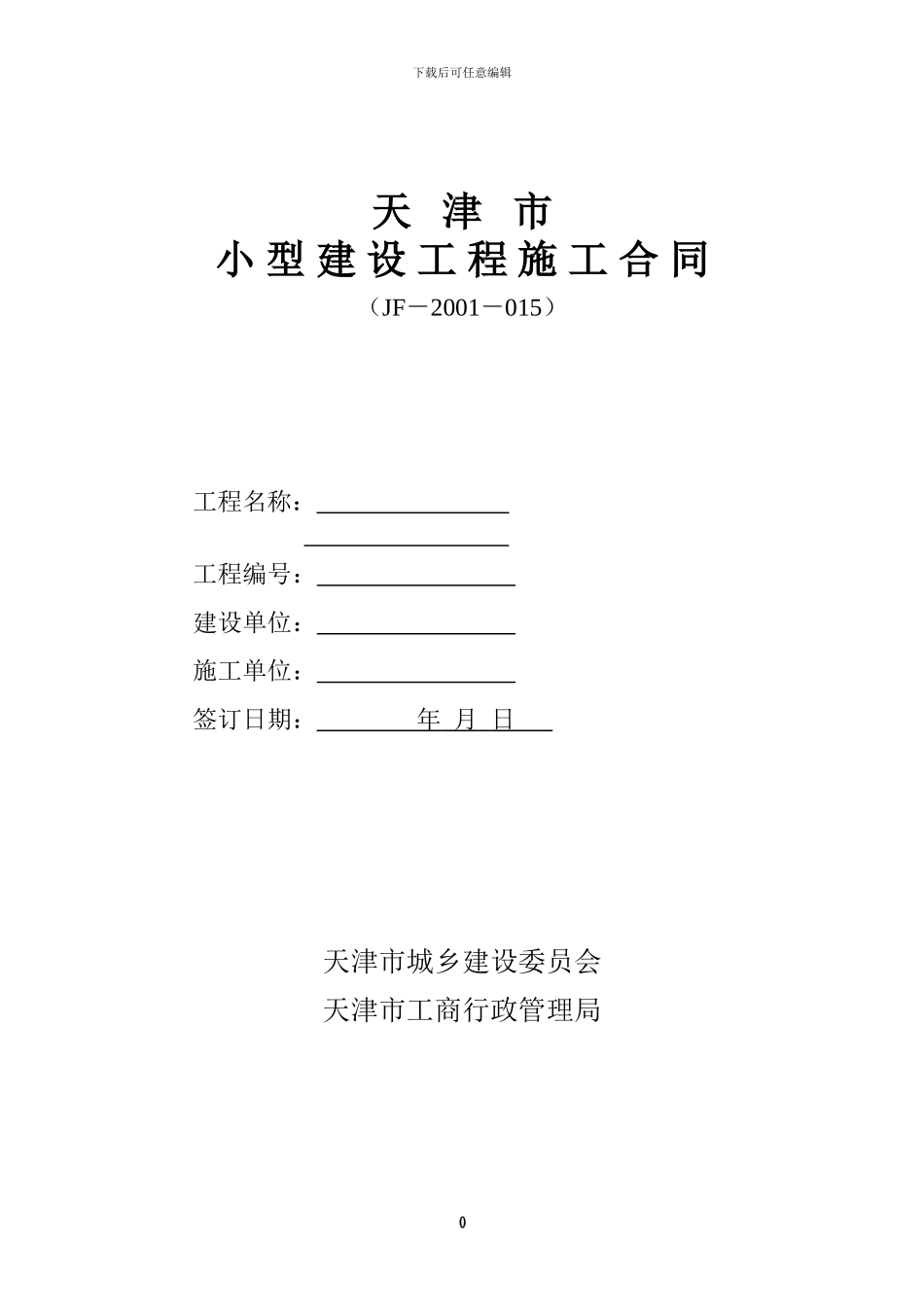 天津市建设工程施工合同_第1页