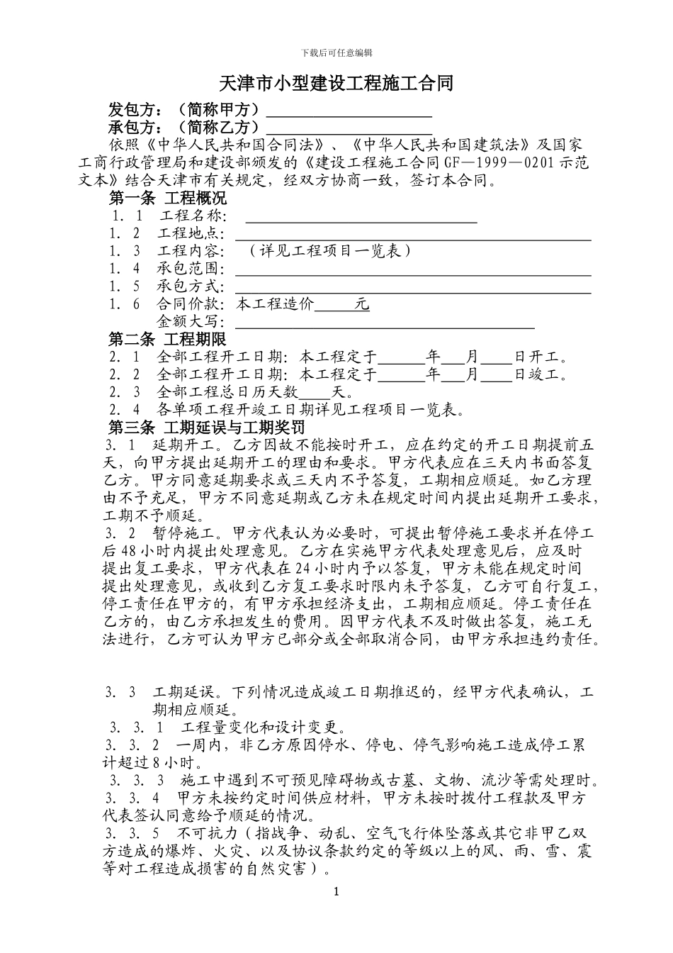 天津市建设工程施工合同_第2页