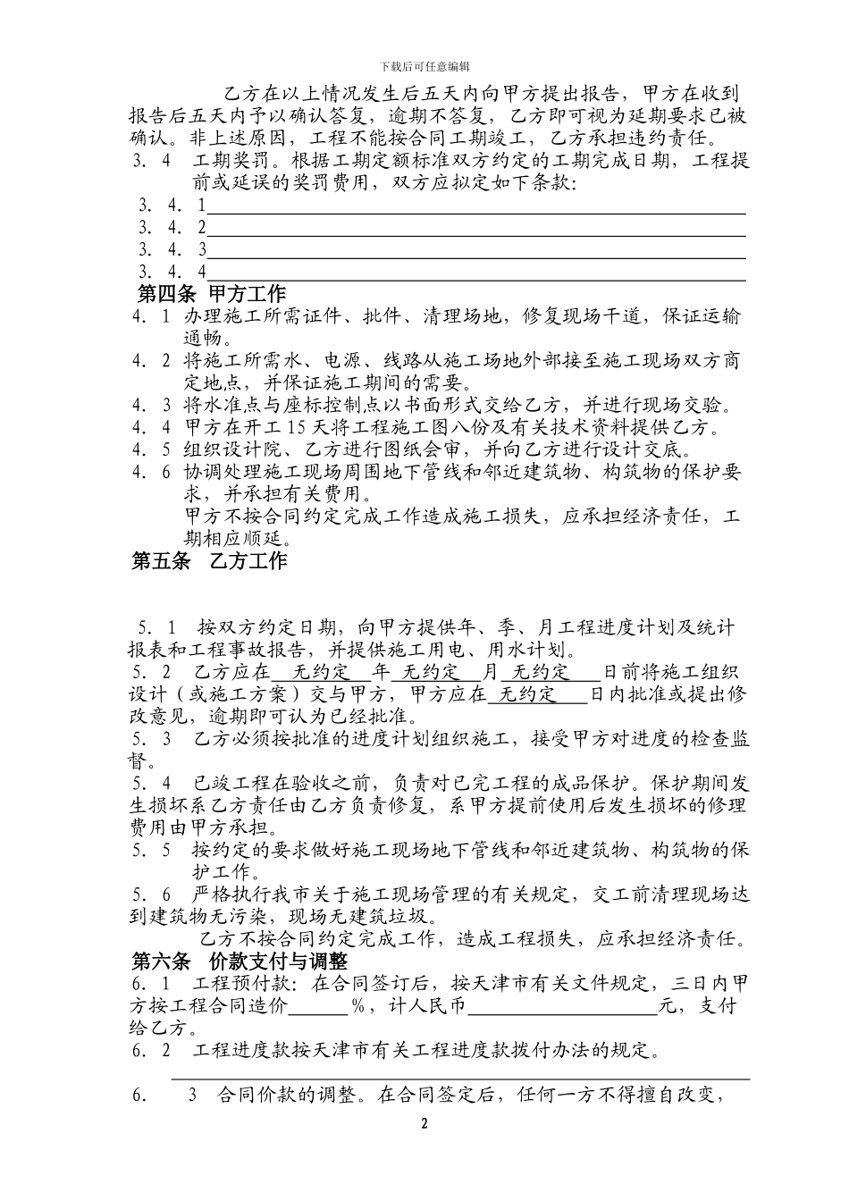天津市建设工程施工合同_第3页