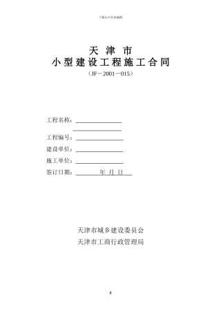 天津市建设工程施工合同