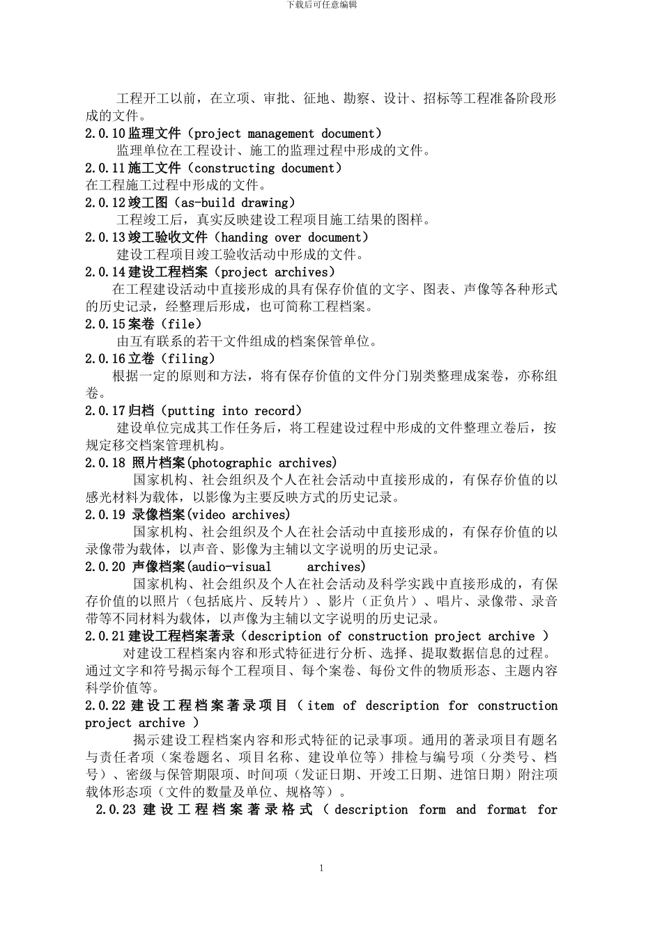 天津市建设工程文件归档整理规程_第2页