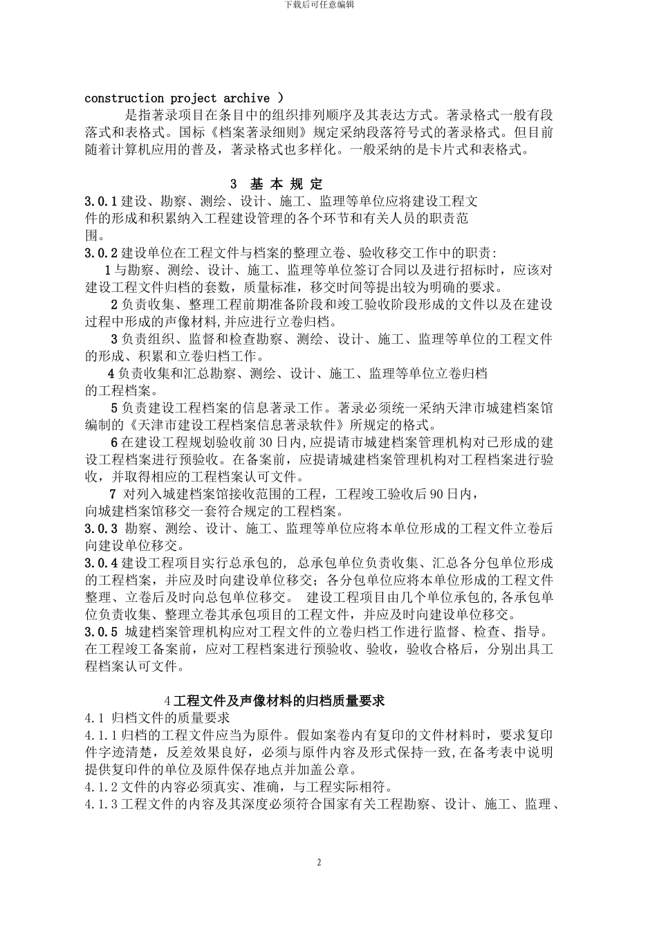 天津市建设工程文件归档整理规程_第3页