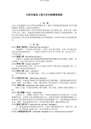 天津市建设工程文件归档整理规程