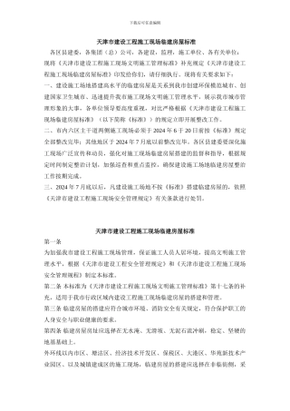 天津市建设工程施工现场临建房屋标准