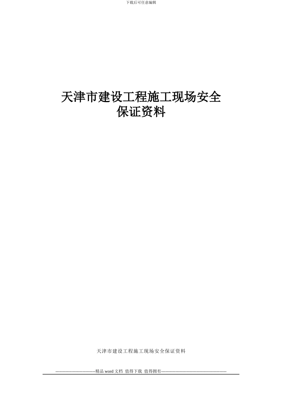 天津市建设工程施工现场安全保证资料精华版-word版_第1页