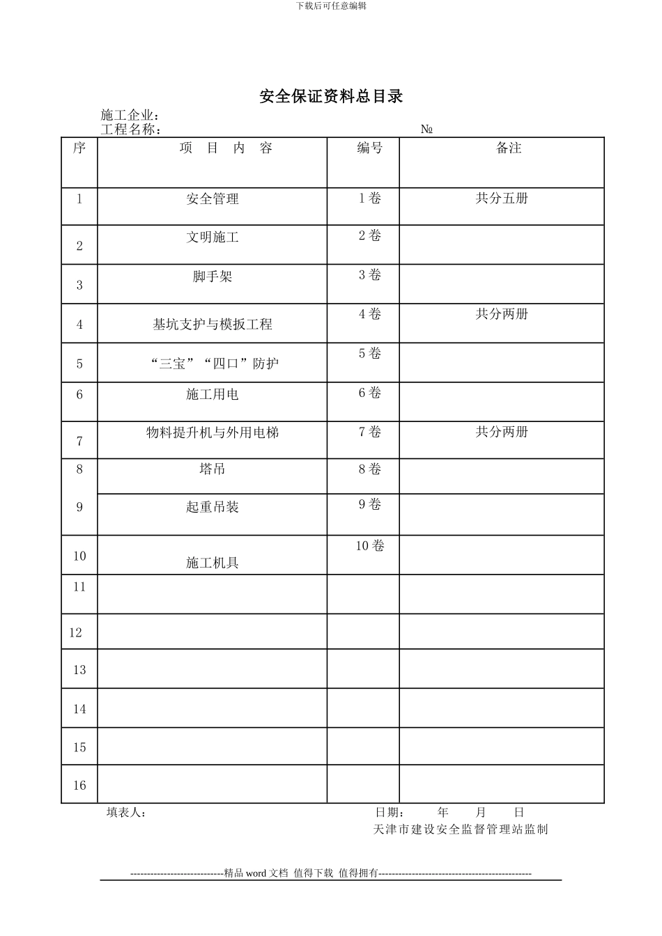天津市建设工程施工现场安全保证资料精华版-word版_第2页